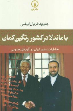 عکس با ماندلا در کشور رنگین‌کمان