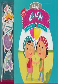 عکس آخ و دینگ، پارک بازی