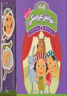 عکس نمایش عروسکی