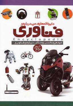 عکس دایره‌المعارف من دربارهٔ فناوری