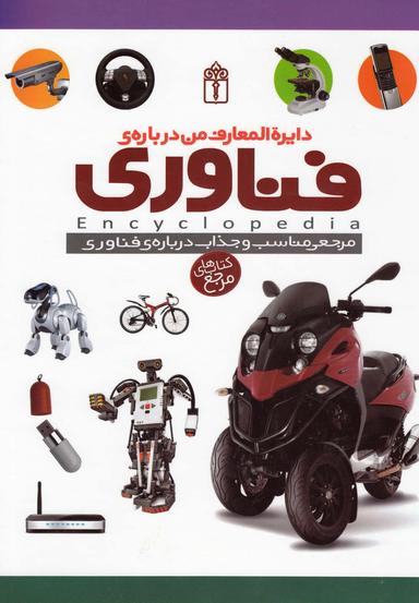 عکس دایره‌المعارف من دربارهٔ فناوری
