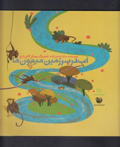عکس آب در سرزمین میمون‌ها