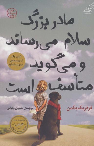 عکس مادربزرگ سلام می‌رساند و می‌گوید متاسف است