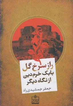 عکس راز سرخ گل