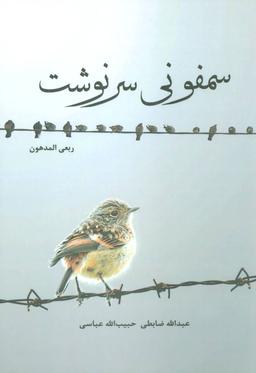 عکس سمفونی سرنوشت