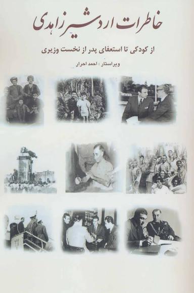عکس خاطرات اردشیر زاهدی