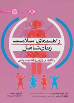 عکس راهنمای سلامت زنان شاغل با تاکید بر ورزش و فعالیت بدنی