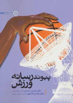 عکس پیوند رسانه و ورزش