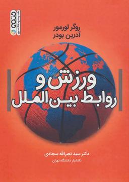 عکس ورزش و روابط بین‌المللی