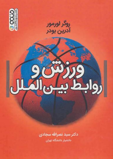 عکس ورزش و روابط بین‌المللی