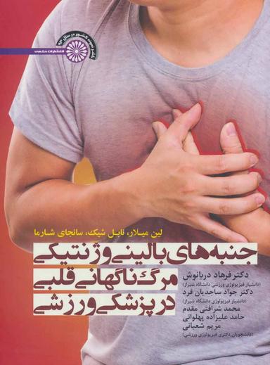 عکس جنبه‌های بالینی و ژنتیکی مرگ ناگهانی قلبی در پزشکی ورزشی