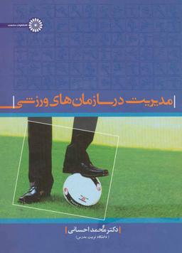 عکس مدیریت در سازمان‌های ورزشی