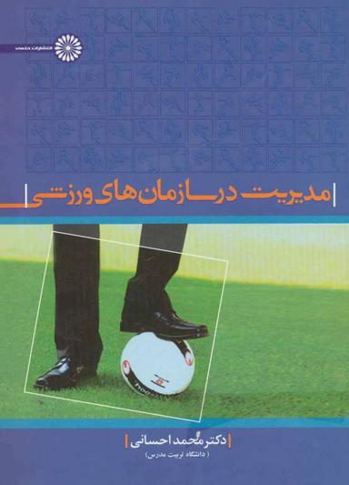 عکس مدیریت در سازمان‌های ورزشی