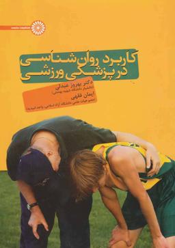 عکس کاربرد روانشناسی در پزشکی ورزشی