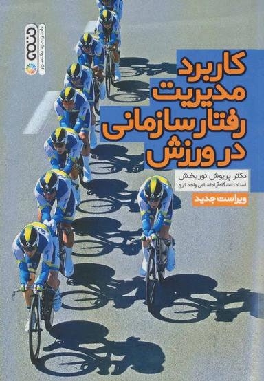 عکس کاربرد مدیریت رفتار سازمانی در ورزش