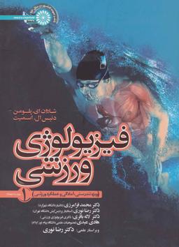 عکس فیزیولوژی ورزشی ۱ ویژه تندرستی، آمادگی و عملکرد ورزشی