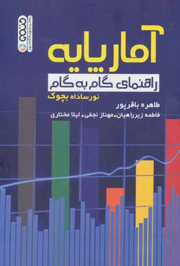 عکس آمار پایه راهنمای گام به گام