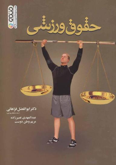 عکس حقوق ورزشی
