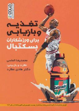 عکس تغذیه و بازیابی برای ورزشکاران بسکتبال