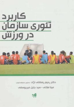 عکس کاربرد تئوری سازمان در ورزش