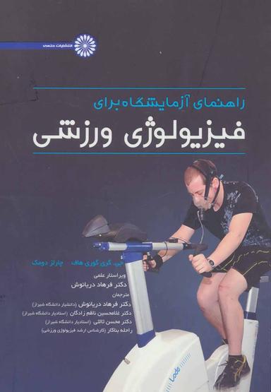 عکس راهنمای آزمایشگاه برای فیزیولوژی ورزشی