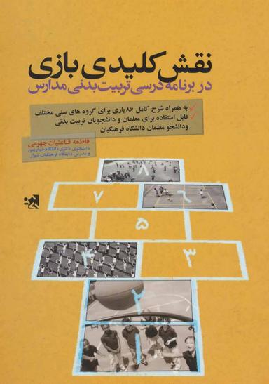 عکس نقش کلیدی بازی در برنامه درسی‌تربیت‌بدنی مدارس