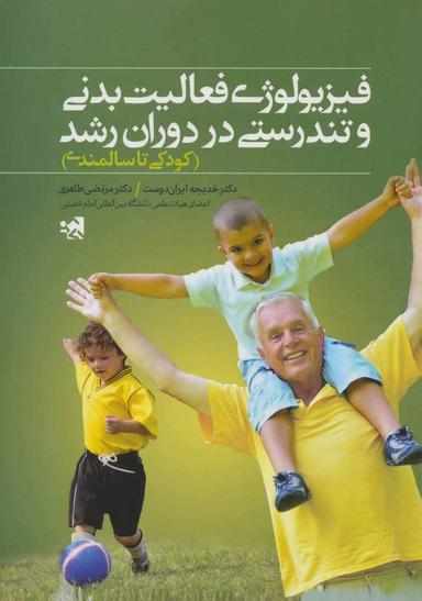 عکس فیزیولوژی فعالیت بدنی و تندرستی در دوران رشد