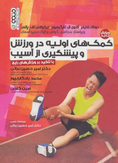 عکس کمک‌های اولیه در ورزش و پیشگیری از آسیب با تاکید بر ورزشهای رایج