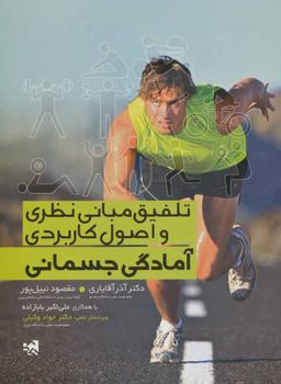 عکس تلفیق مبانی نظری و اصول کاربردی آمادگی‌جسمانی