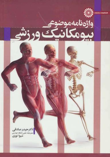 عکس واژه‌نامه موضوعی بیومکانیک ورزشی