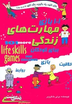 عکس ۱۰۱ بازی مهارت‌های زندگی= ‭۱۰۱ more life skills games