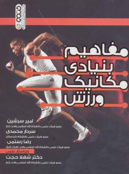 عکس مفاهیم بنیادی مکانیک ورزش