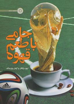عکس جامی با طعم قهوه