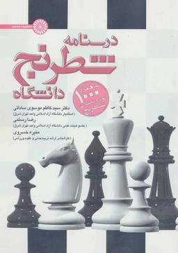 عکس درسنامه شطرنج دانشگاه به همراه ۱۰۰۰ اتود و معمای شطرنج