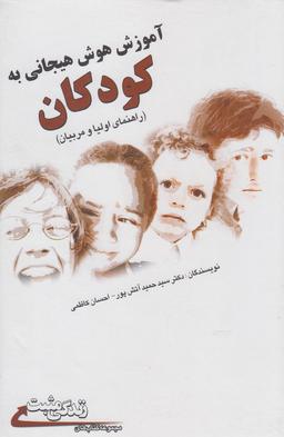 عکس آموزش هوش هیجانی به کودکان (راهنمای والدین و مربیان)