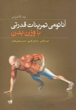 عکس آناتومی تمرینات قدرتی با وزن بدن