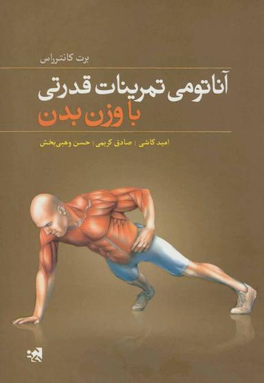 عکس آناتومی تمرینات قدرتی با وزن بدن