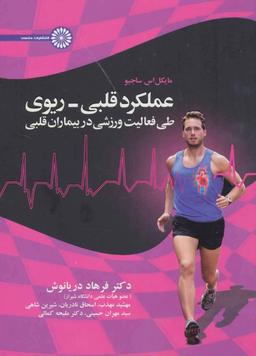عکس عملکرد قلبی - ریوی طی فعالیت ورزشی در بیماران قلبی