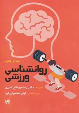 عکس روانشناسی ورزشی