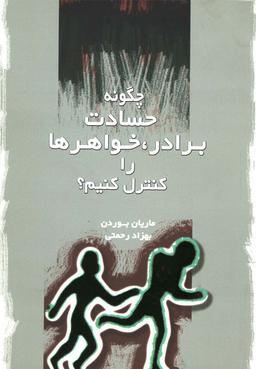 عکس چگونه حسادت برادر، خواهرها را کنترل کنیم؟
