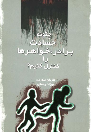 عکس چگونه حسادت برادر، خواهرها را کنترل کنیم؟