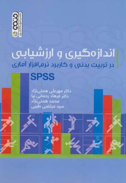 عکس اندازه گیری و ارزشیابی درتربیت بدنی و کاربرد نرم افزار آماری SPSS