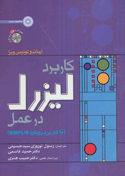 عکس کاربرد لیزرل در عمل (با کاربرد رویکرد SIMPLIS)