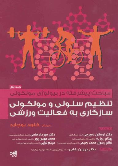 عکس تنظیم سلولی و مولکولی سازگاری به فعالیت ورزشی
