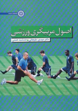 عکس اصول مربیگری ورزشی با تاکید بر رشته‌های تیمی مانند فوتبال