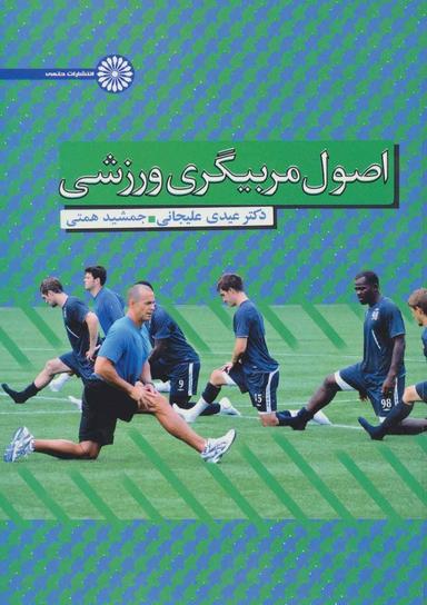 عکس اصول مربیگری ورزشی با تاکید بر رشته‌های تیمی مانند فوتبال