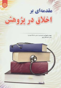 عکس مقدمه‌ای بر اخلاق در پژوهش