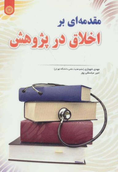 عکس مقدمه‌ای بر اخلاق در پژوهش