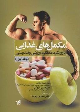 عکس مکمل‌های غذایی با رویکرد تندرستی و عملکرد ورزشی