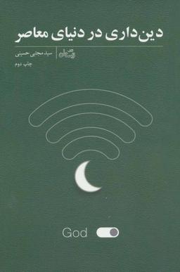 عکس دین‌داری در دنیای معاصر